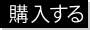 購入する