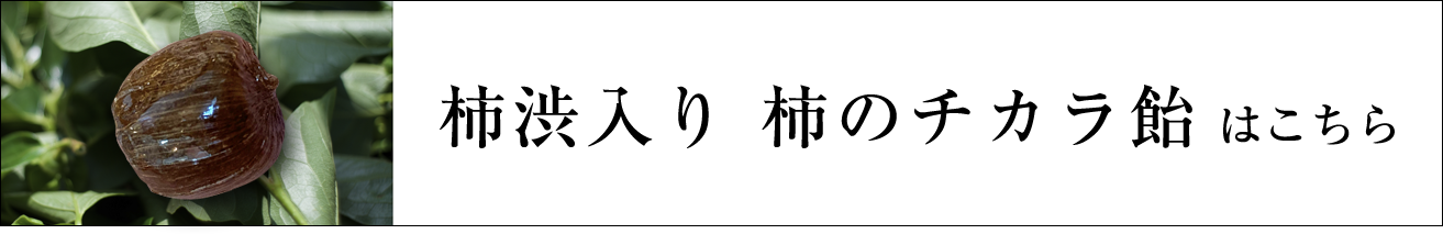 柿渋入り　柿のチカラ飴はこちら